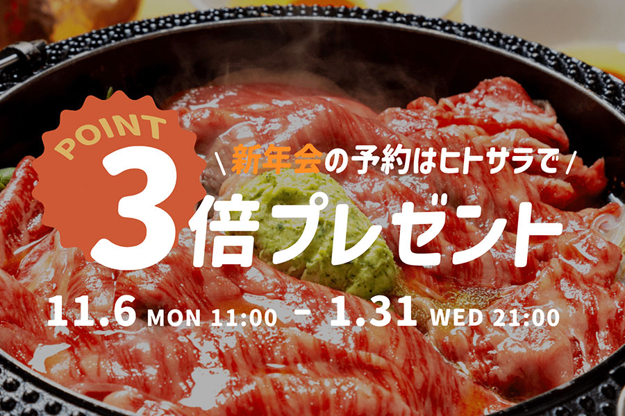 2～8名の予約来店でポイント3倍プレゼント