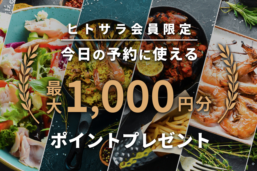予約に使える最大1,000円分のポイントをプレゼント