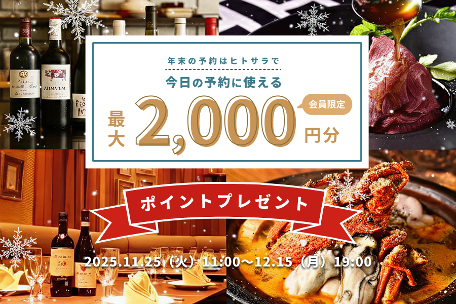 予約に使える最大1,000円分のポイントをプレゼント