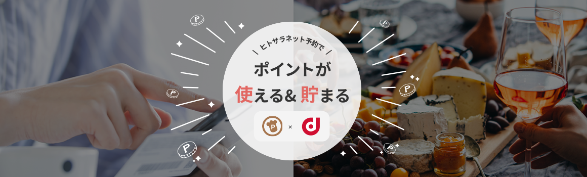 ヒトサラネット予約でポイントが使える＆貯まる