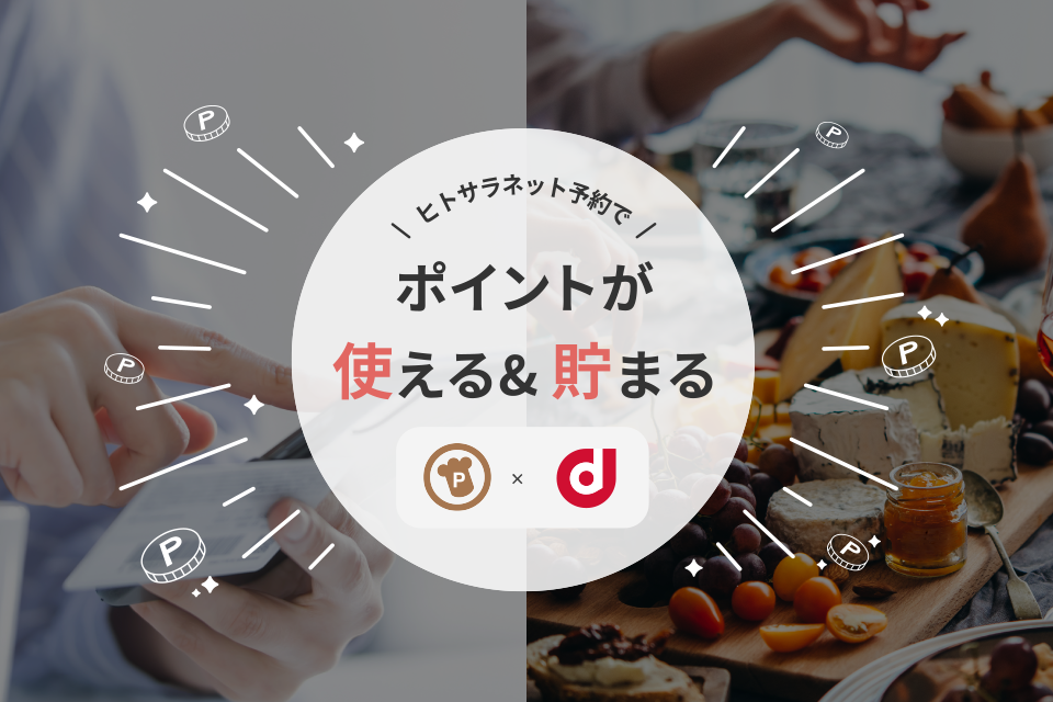 ヒトサラネット予約でポイントが使える＆貯まる