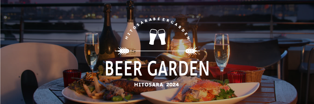 ビアガーデン特集2024