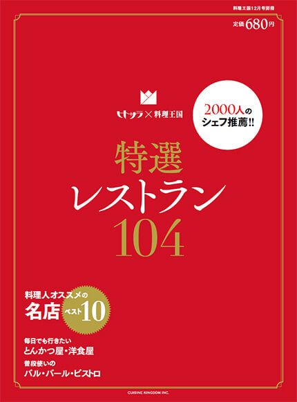 2000人のシェフに認められた特選レストラン104