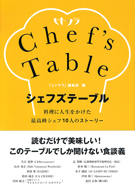 シェフズテーブル料理に人生をかけた最高峰シェフ10人のストーリー