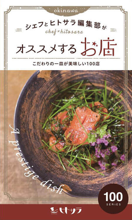 シェフとヒトサラ編集部がオススメするお店