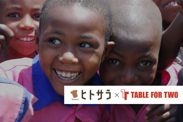 ヒトサラ × TABLE FOR TWO