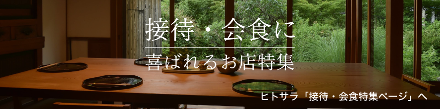 接待・会食に喜ばれるお店特集