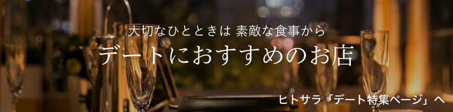 大切なひとときは　素敵な食事から　デートにおすすめのお店