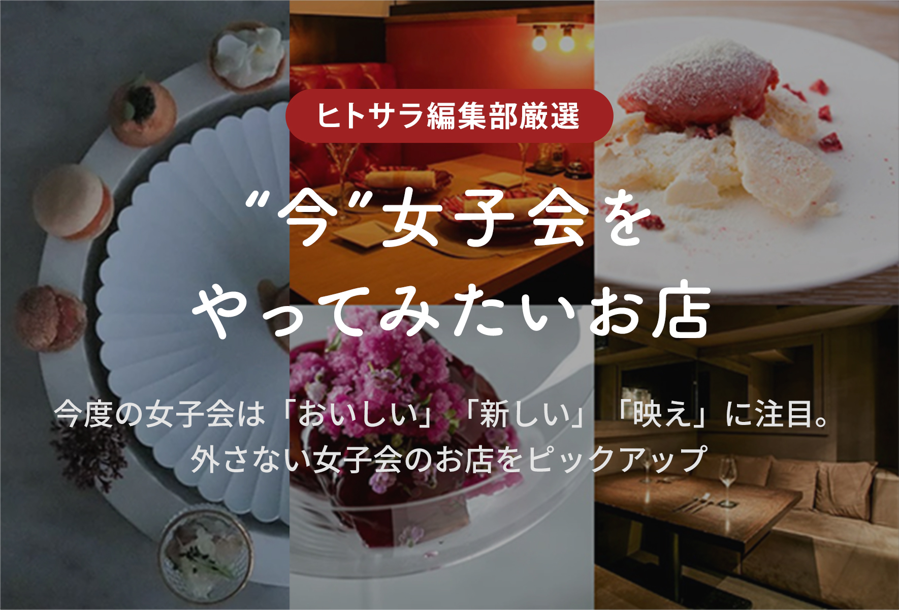 “今”女子会をやってみたいお店