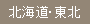 北海道・東北