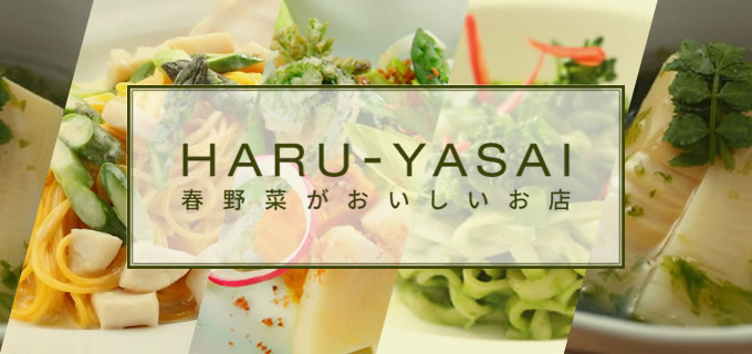 春野菜のおいしいお店