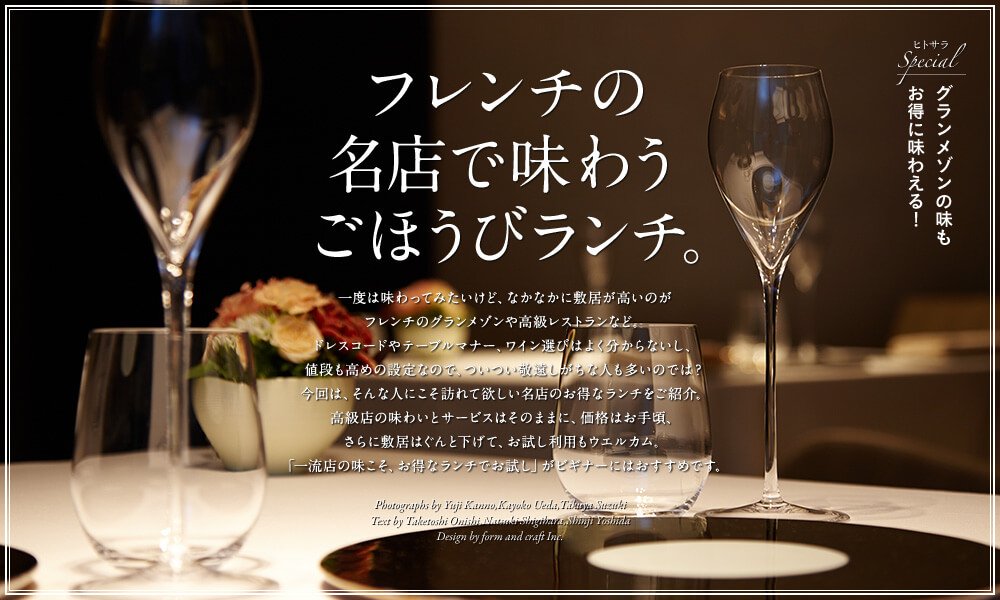 フレンチの名店で味わうごほうびランチ。