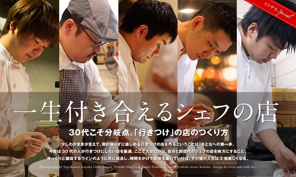 一生付き合えるシェフの店