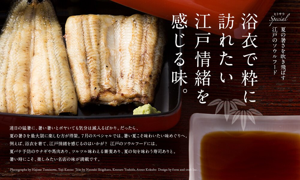 浴衣で粋に訪れたい江戸情緒を感じる味。