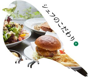 シェフのこだわり