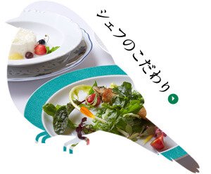 シェフのこだわり