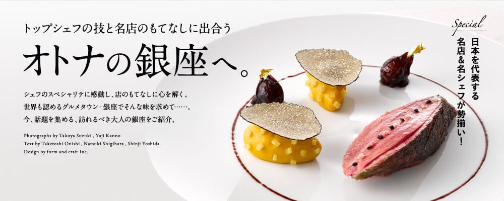 トップシェフの技と名店のもてなしに出合うオトナの銀座へ。