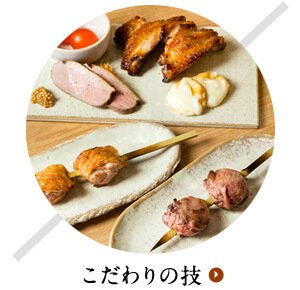 こだわりの技