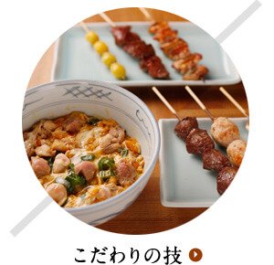 こだわりの技