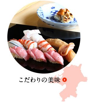 こだわりの美味