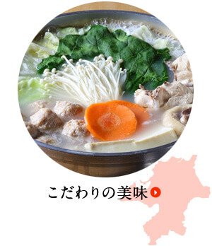 こだわりの美味