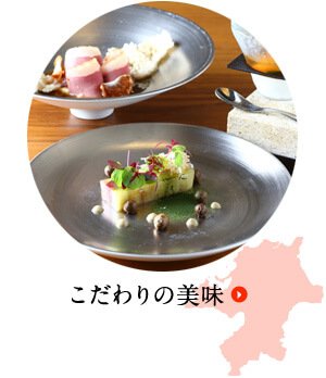 こだわりの美味