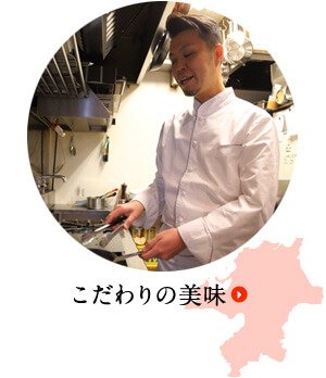 こだわりの美味