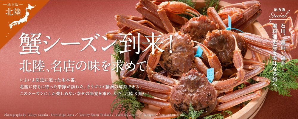 蟹シーズン到来！ 北陸・名店の味を求めて