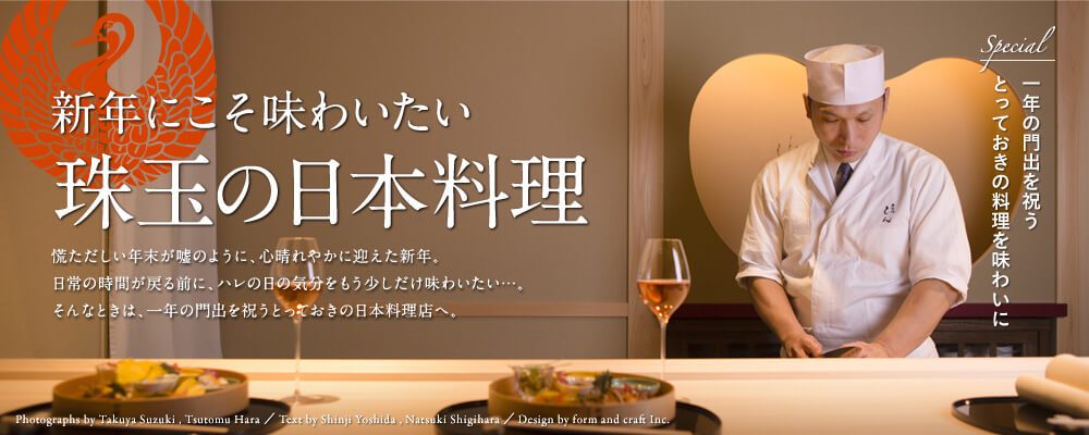 新年にこそ味わいたい 珠玉の日本料理