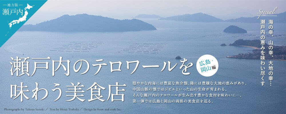 瀬戸内のテロワールを 味わう美食店