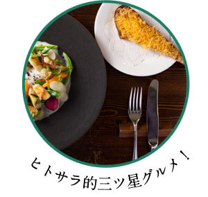 ヒトサラ的三ツ星グルメ！