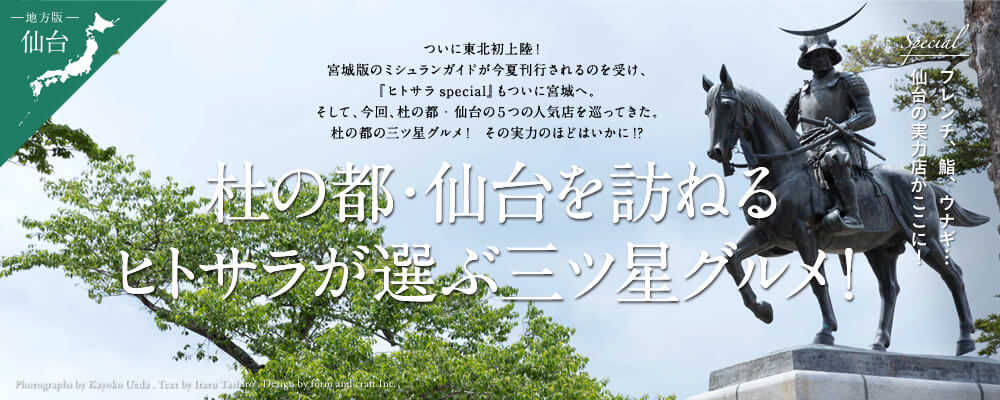 杜の都・仙台を訪ねる ヒトサラが選ぶ三ツ星グルメ！