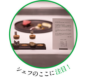 シェフのここに注目！