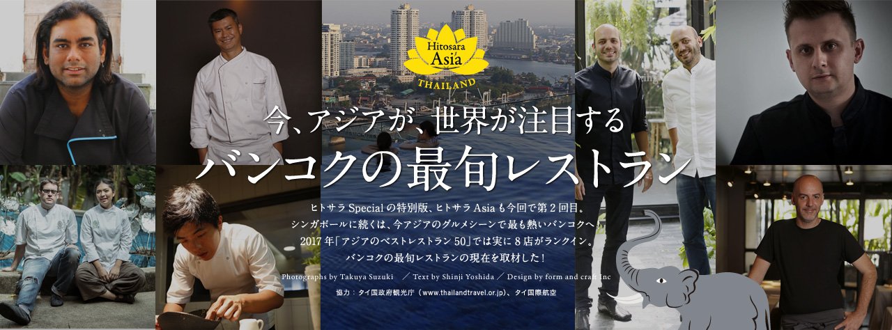 アジアが、世界が注目するバンコクの最旬レストラン
